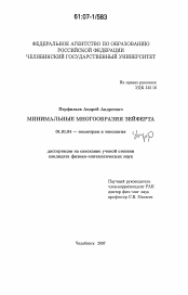 Диссертация по математике на тему «Минимальные многообразия Зейферта»