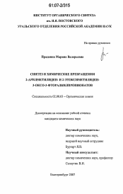 Диссертация по химии на тему «Синтез и химические превращения 2-арилметилиден- и 2-этоксиметилиден-3-оксо-3-фторалкилпропионатов»