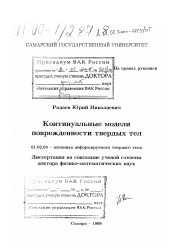 Диссертация по механике на тему «Континуальные модели поврежденности твердых тел»