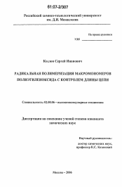 Диссертация по химии на тему «Радикальная полимеризация макромономеров полиэтиленоксида с контролем длины цепи»