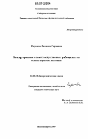 Диссертация по химии на тему «Конструирование и синтез искусственных рибонуклеаз на основе коротких пептидов»