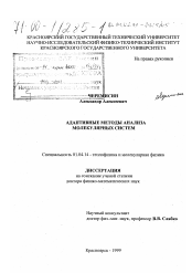 Диссертация по физике на тему «Адаптивные методы анализа молекулярных систем»