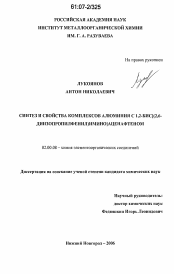 Диссертация по химии на тему «Синтез и свойства комплексов алюминия с 1,2-бис[(2,6-диизопропилфенил)имино]-аценафтеном»