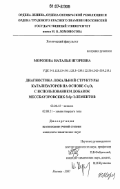 Диссертация по химии на тему «Диагностика локальной структуры катализаторов на основе Cr2O3 с использованием добавок мессбауэровских 5s5p-элементов»