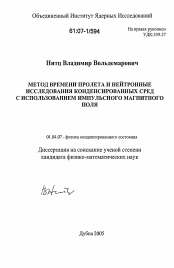 Диссертация по физике на тему «Метод времени пролета и нейтронные исследования конденсированных сред с использованием импульсного магнитного поля»