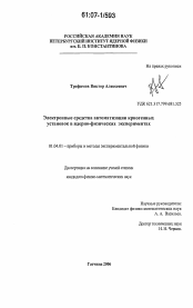 Диссертация по физике на тему «Электронные средства автоматизации криогенных установок в ядерно-физических экспериментах»