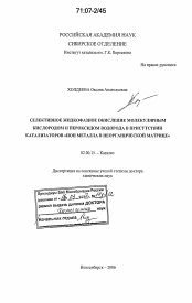 Диссертация по химии на тему «Селективное жидкофазное окисление молекулярным кислородом и пероксидом водорода в присутствии катализаторов "ион металла в неорганической матрице"»