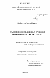 Диссертация по химии на тему «Становление промышленных процессов термического крекинга на Кавказе»