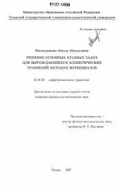 Диссертация по математике на тему «Решение основных краевых задач для вырождающихся эллиптических уравнений методом потенциалов»