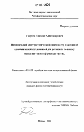 Диссертация по физике на тему «Интегральный электростатический спектрометр с магнитной адиабатической коллимацией для установки по поиску массы нейтрино из β-распада трития»