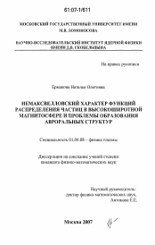 Диссертация по физике на тему «Немаксвелловский характер функций распределения частиц в высокоширотной магнитосфере и проблемы образования авроральных структур»