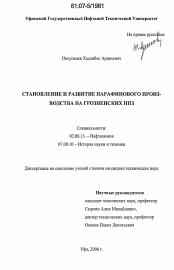 Диссертация по химии на тему «Становление и развитие парафинового производства на Грозненских НПЗ»