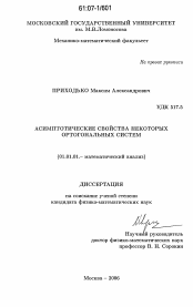 Диссертация по математике на тему «Асимптотические свойства некоторых ортогональных систем»