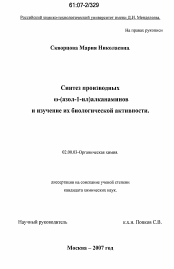 Диссертация по химии на тему «Синтез производных ẇ-(азол-1-ил)алканаминов и изучение их биологической активности»