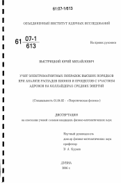 Диссертация по физике на тему «Учет электромагнитных поправок высших порядков при анализе распадов пионов и процессов с участием адронов на коллайдерах средних энергий»