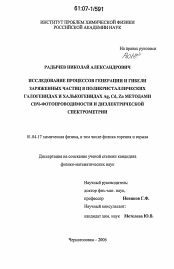 Диссертация по физике на тему «Исследование процессов генерации и гибели заряженных частиц в поликристаллических галогенидах и халькогенидах Ag,Cd,Zn методами СВЧ-фотопроводимости и диэлектрической спектрометрии»