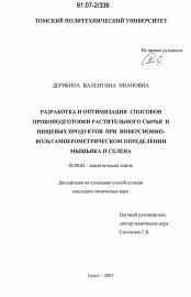 Диссертация по химии на тему «Разработка и оптимизация способов пробоподготовки растительного сырья и пищевых продуктов при инверсионно-вольтамперометрическом определении мышьяка и селена»