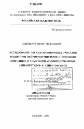 Диссертация по химии на тему «Исследование лиганд-связывающих участков рецепторов нейротрансмиттеров с помощью природных и химически модифицированных нейропептидов и нейротоксинов»