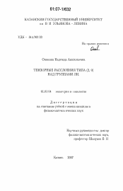 Диссертация по математике на тему «Тензорные расслоения типа (2, 0) над группами Ли»