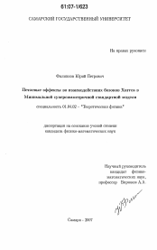 Диссертация по физике на тему «Петлевые эффекты во взаимодействиях бозонов Хиггса в Минимальной суперсимметричной стандартной модели»