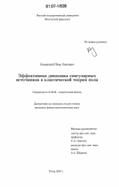 Диссертация по физике на тему «Эффективная динамика сингулярных источников в классической теории поля»