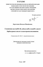 Диссертация по химии на тему «Соединения железа (III, II), кобальта (II), меди (II) с рядом барбитуровых кислот и некоторыми витаминами»