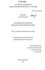 Диссертация по физике на тему «Рассеяние света и нейтронов при фазовых превращениях лизоцима»