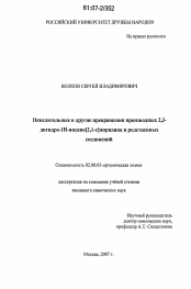 Диссертация по химии на тему «Окислительные и другие превращения производных 2,3-дигидро-1Н-индено[2,1-с]пиридина и родственных соединений»