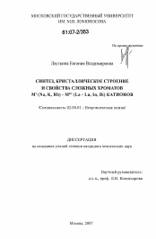 Диссертация по химии на тему «Синтез, кристаллическое строение и свойства сложных хроматов M1 (Na, K, Rb) - MIII (La - Lu, In, Bi) катионов»