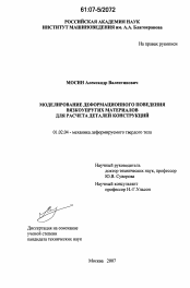 Диссертация по механике на тему «Моделирование деформационного поведения вязкоупругих материалов для расчета деталей конструкций»