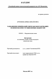 Диссертация по химии на тему «Радиационно-химический синтез фосфорсодержащих полимеров в присутствии ионных жидкостей»