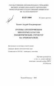 Диссертация по математике на тему «Группы автоморфизмов некоторых классов геометрических структур на орбиобразиях»