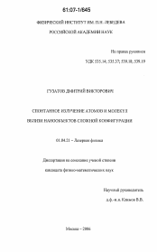 Диссертация по физике на тему «Спонтанное излучение атомов и молекул вблизи нанообъектов сложной конфигурации»