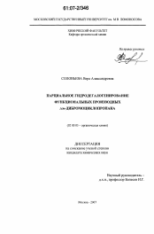 Диссертация по химии на тему «Парциальное гидродегалогенирование функциональных производных гем-дибромоциклопропана»