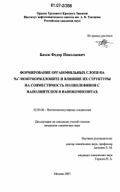 Диссертация по химии на тему «Формирование органофильных слоев на Na+-монтмориллоните и влияние их структуры на совместимость полиолефинов с наполнителем в нанокомпозитах»