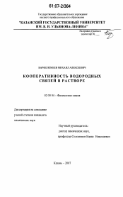 Диссертация по химии на тему «Кооперативность водородных связей в растворе»