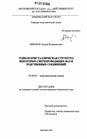 Диссертация по химии на тему «Тонкая кристаллическая структура некоторых сверхпроводящих фаз и родственных соединений»