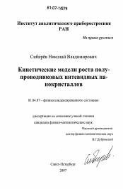 Диссертация по физике на тему «Кинетические модели роста полупроводниковых нитевидных нанокристаллов»