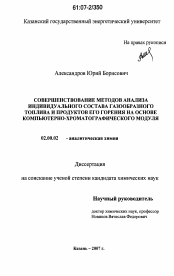 Диссертация по химии на тему «Совершенствование методов анализа индивидуального состава газообразного топлива и продуктов его горения на основе компьютерно-хроматографического модуля»