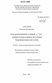 Диссертация по физике на тему «Роль возбужденной атомной 4fN-15d6s2 - конфигурации в физике испарения редкоземельных металлов»