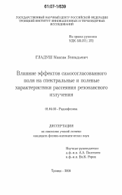 Диссертация по физике на тему «Влияние эффектов самосогласованного поля на спектральные и полевые характеристики рассеяния резонансного излучения»