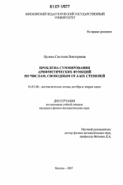 Диссертация по математике на тему «Проблема суммирования арифметических функций по числам, свободным от ƙ-ых степеней»