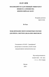 Диссертация по физике на тему «Моделирование многоэлементных ректенн для приема энергии в диапазоне микроволн»