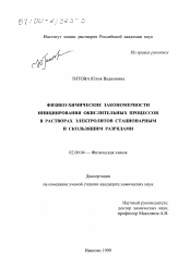 Диссертация по химии на тему «Физико-химические закономерности инициирования окислительных процессов в растворах электролитов стационарным и скользящим разрядами»