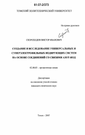 Диссертация по химии на тему «Создание и исследование универсальных и суперэлектрофильных иодирующих систем на основе соединений со связями азот-иод»