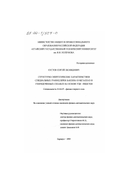 Диссертация по физике на тему «Структурно-энергетические характеристики специальных границ зерен наклона в металлах и упорядоченных сплавах на основе ГЦК - решетки»