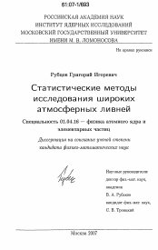 Диссертация по физике на тему «Статистические методы исследования широких атмосферных ливней»