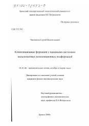 Диссертация по математике на тему «Композиционные формации с заданными системами нильпотентных композиционных подформаций»