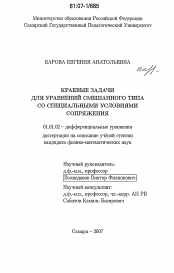 Диссертация по математике на тему «Краевые задачи для уравнений смешанного типа со специальными условиями сопряжения»