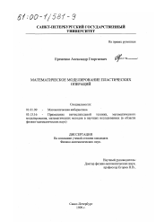 Диссертация по математике на тему «Математическое моделирование пластических операций»